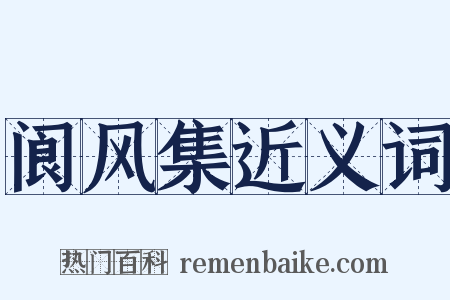 阆风集近义词是什么意思的图片